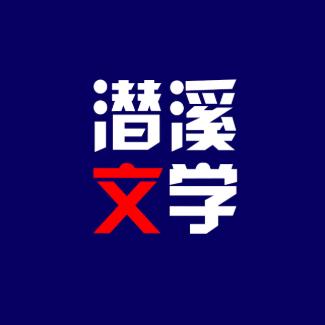 潜溪文学