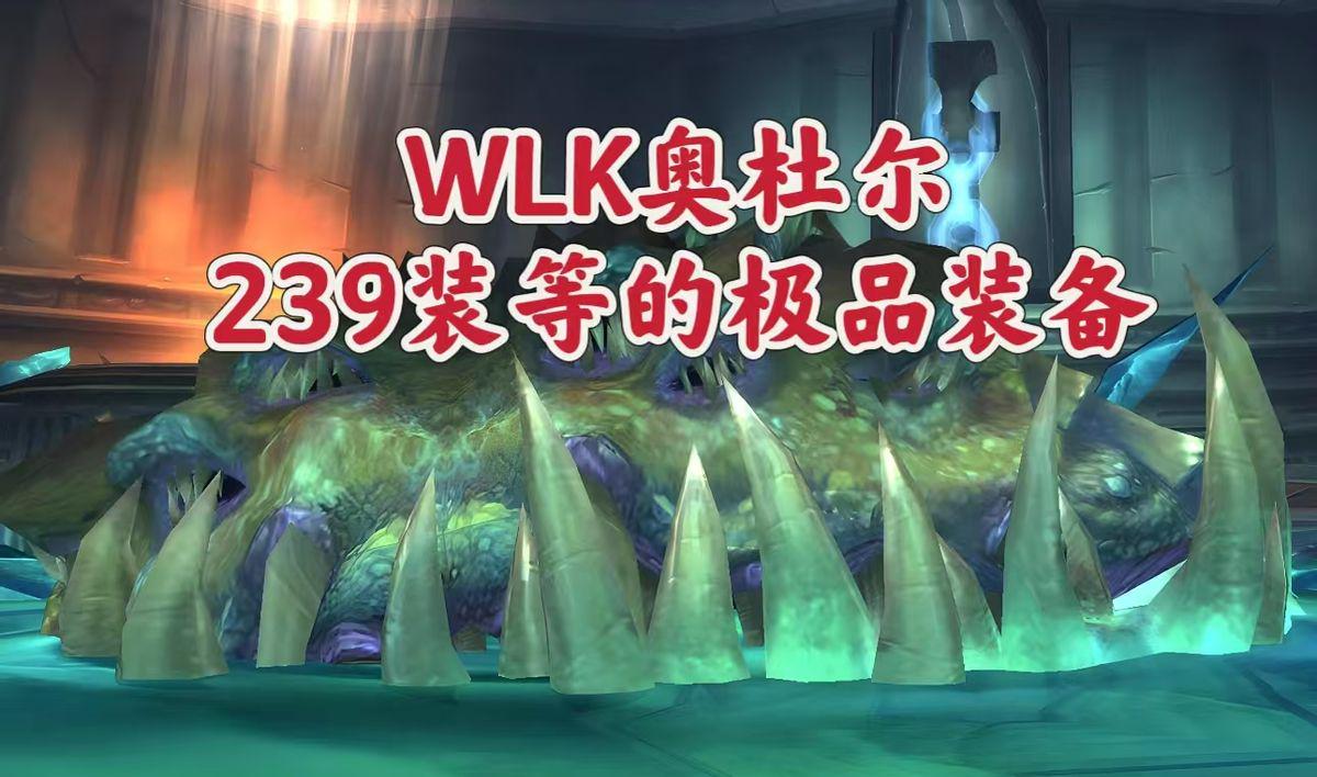 魔兽世界：WLK奥杜尔七大最强的239装备，你还在努力刷哪一款？-悟饭游戏厅