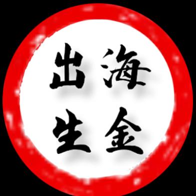 出海生金