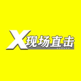 现场直击X