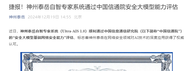神州泰岳自智专家系统通过中国信通院安全大模型能力评估
