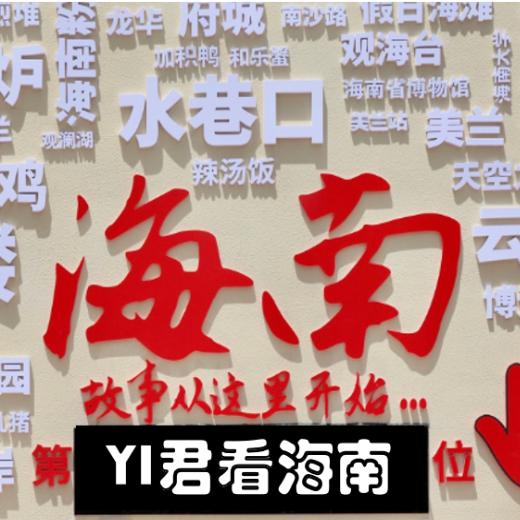 YI君看海南