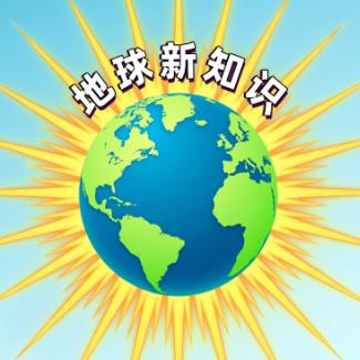 地球新知识