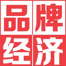 品牌经济