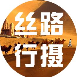 丝路行摄