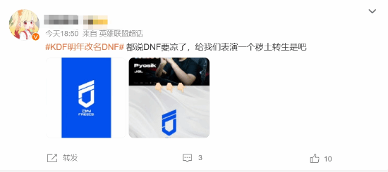 LOL战队KDF官宣改名DNF 意外撞名《地下城与勇士》-悟饭游戏厅