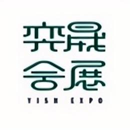 奕晟会展展台设计搭建