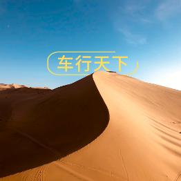 一起车行天下