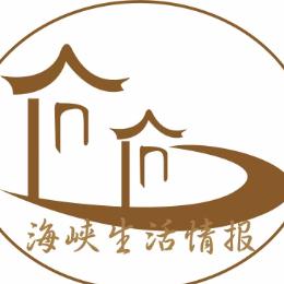 海峡生活情报