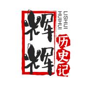 辉辉历史记