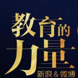 教育力量