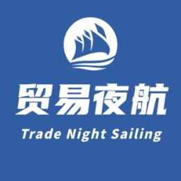 贸易夜航