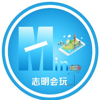 志明会玩
