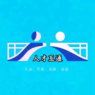 人才互通