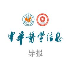 中华医学信息导报