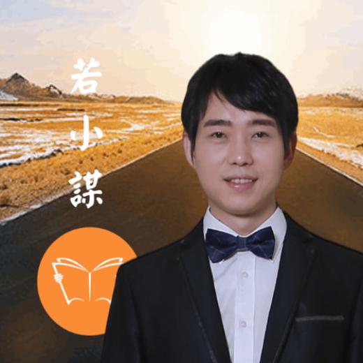 若小谋目标学习法