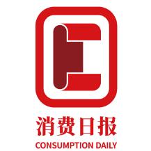 消费日报