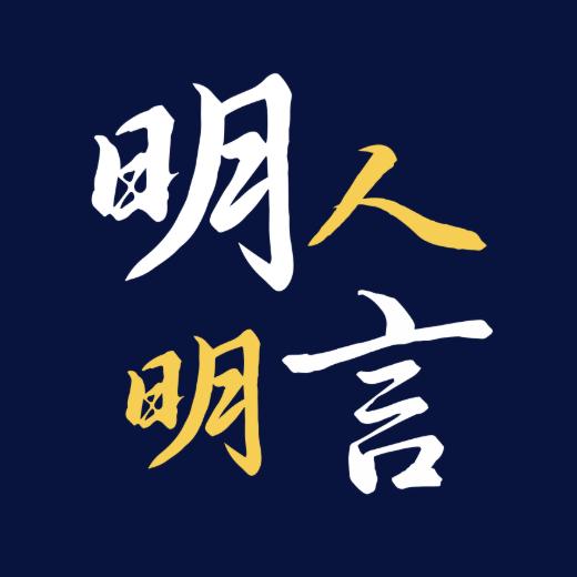 明人明言的BLOG