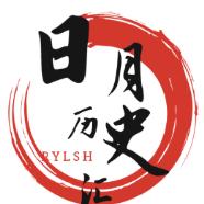日月历史汇