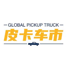皮卡车市