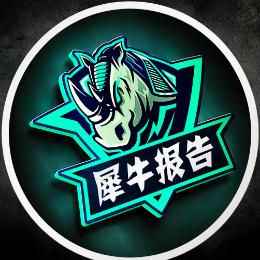 犀牛报告