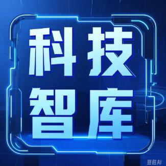 科技智库