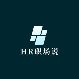 HR职场说