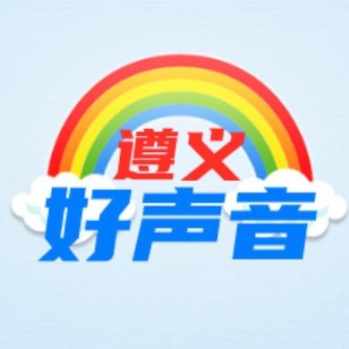 遵义好声音