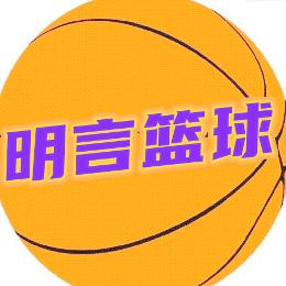明言篮球