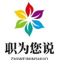 职为您说