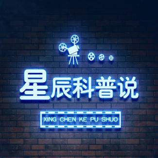 星辰科普说