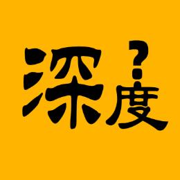 深度求索