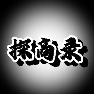 探商录plus