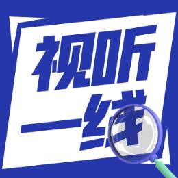 视听一线