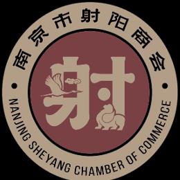南京市射阳商会