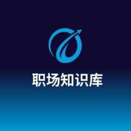 企业职场知识库