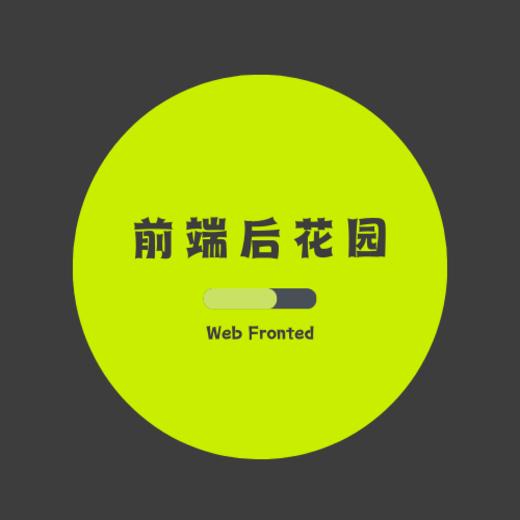 松桑的前端后花园