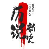 历说新史