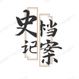 史记档案