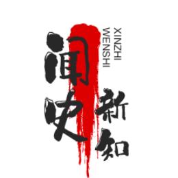 闻史新知