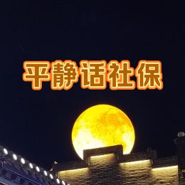 平静话社保