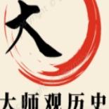 大师观历史