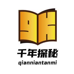 千年探秘