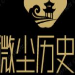 微尘历史说