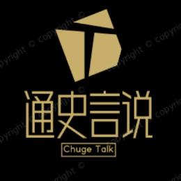 通史言说