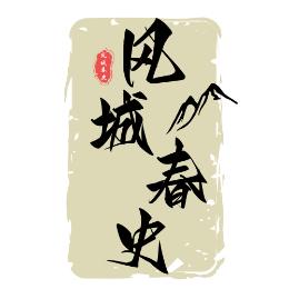 风城春史