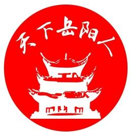 天下岳州人