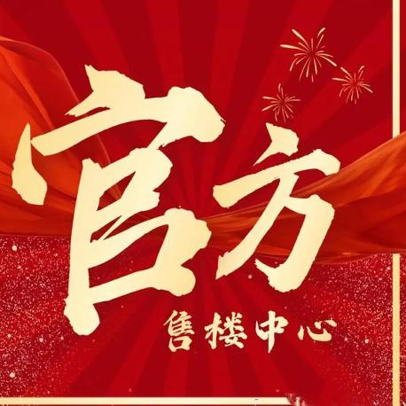 开发商官方售楼中心