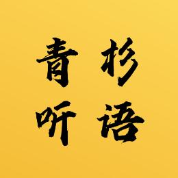青杉听语