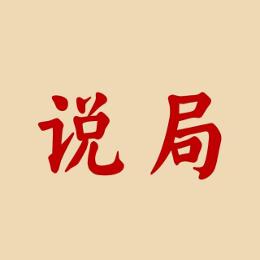 说局